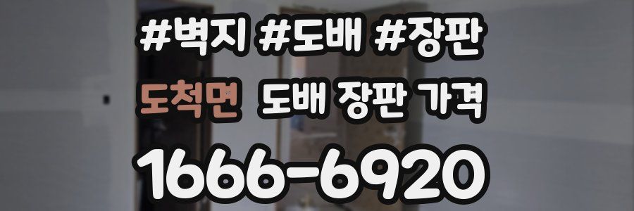 도척면 도배 장판 가격