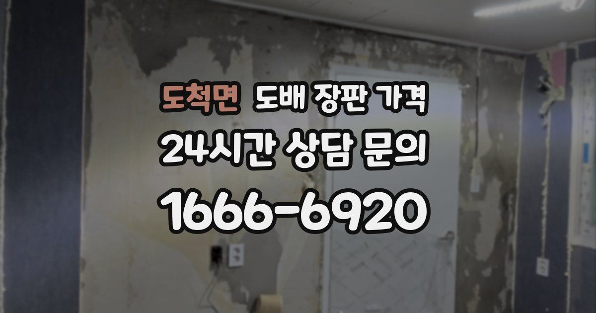 도척면 도배 장판 가격