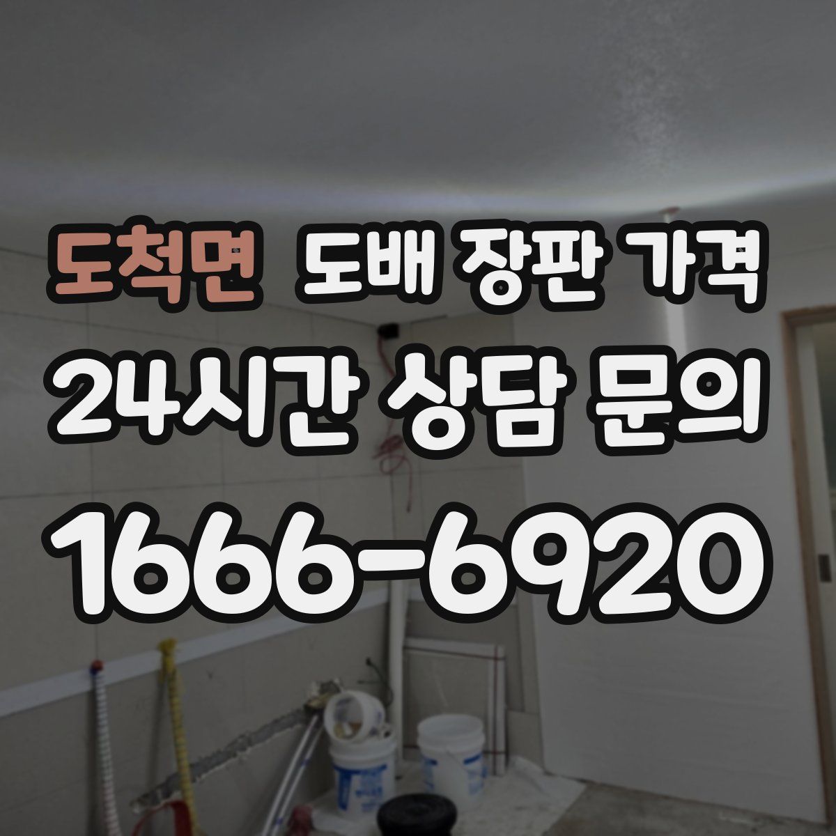 도척면 도배 장판 가격