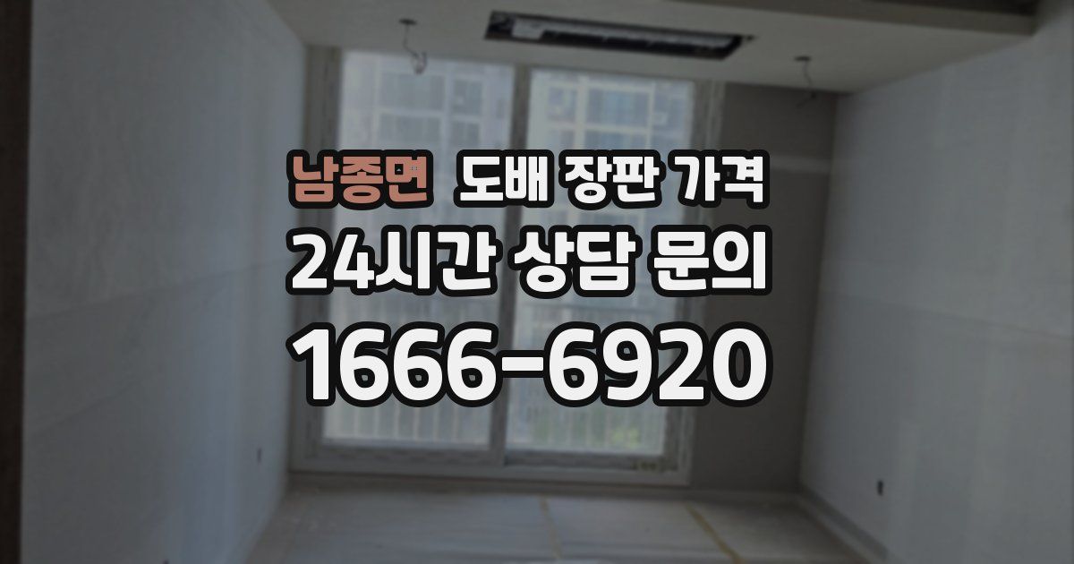 남종면 도배 장판 가격
