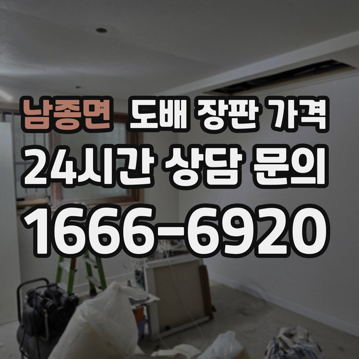 남종면 도배 장판 가격
