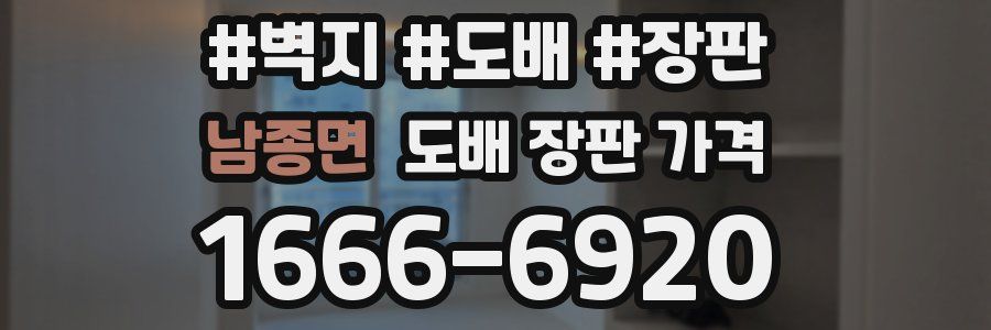 남종면 도배 장판 가격