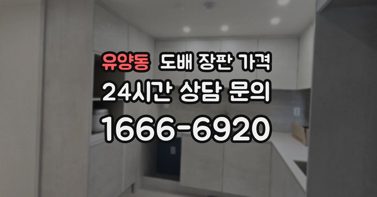 유양동 도배 장판 가격