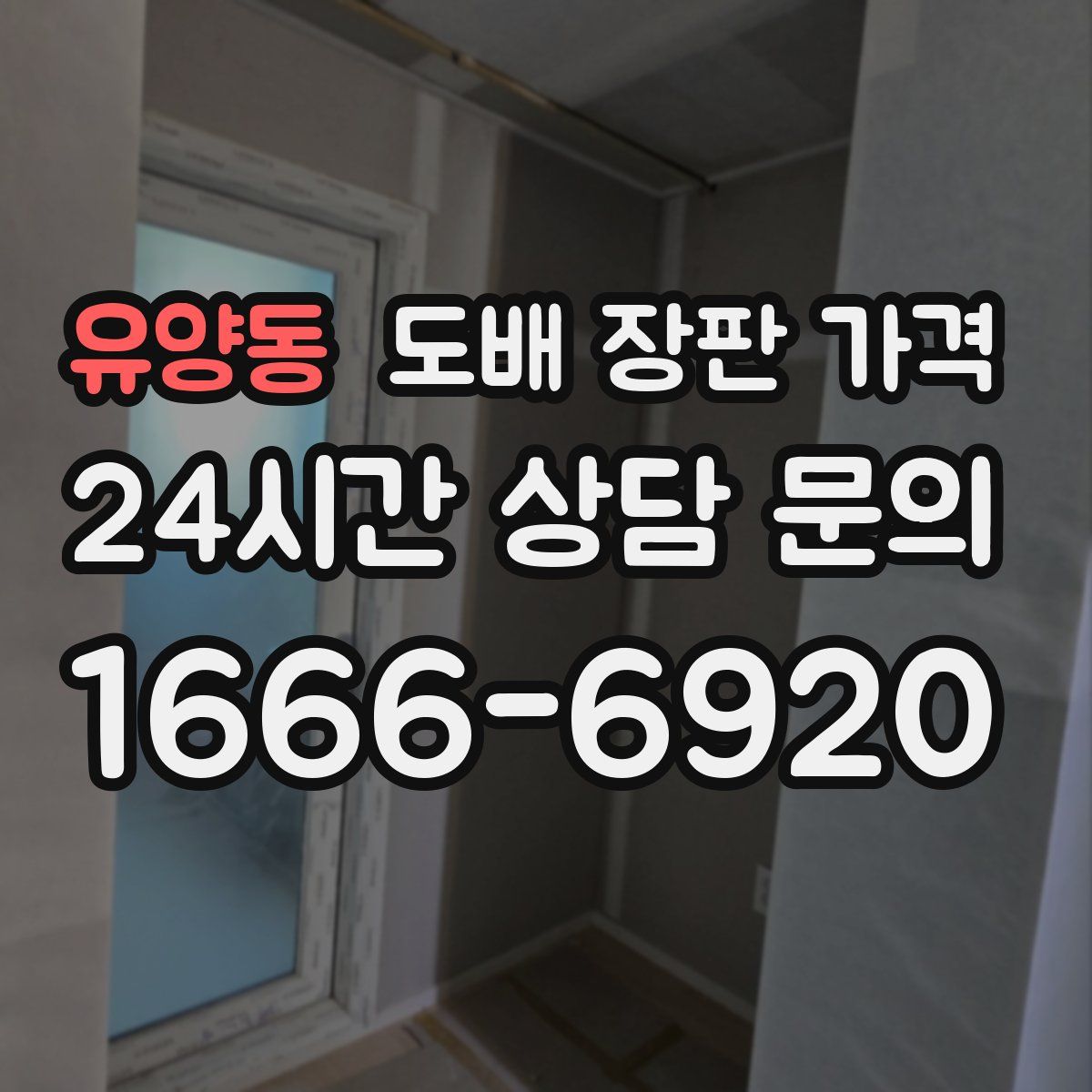 유양동 도배 장판 가격