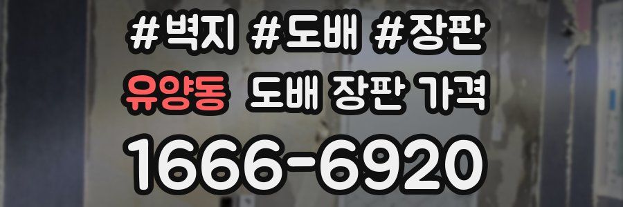 유양동 도배 장판 가격