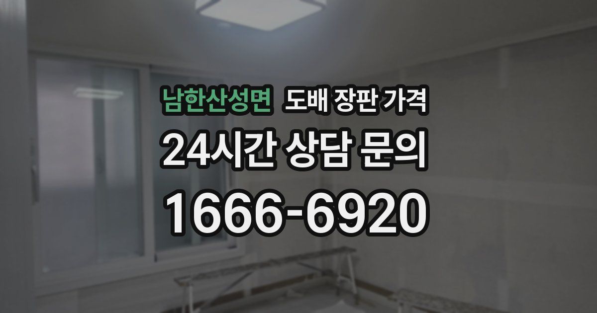 남한산성면 도배 장판 가격
