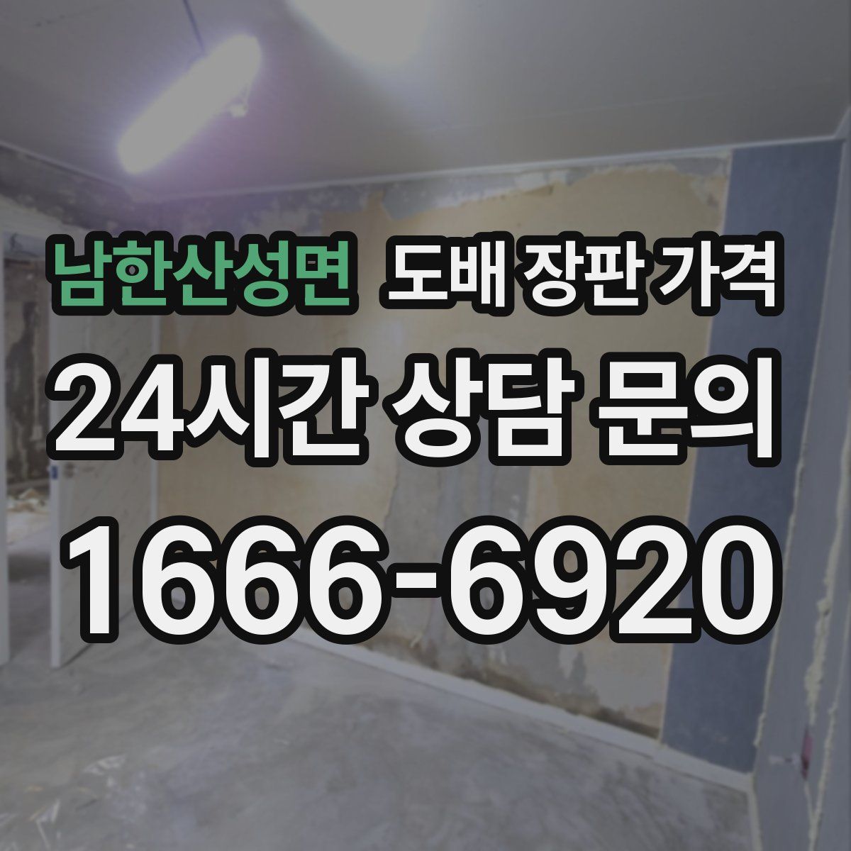 남한산성면 도배 장판 가격