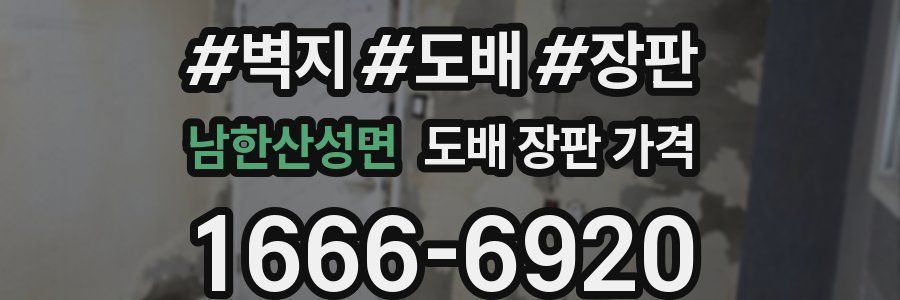 남한산성면 도배 장판 가격