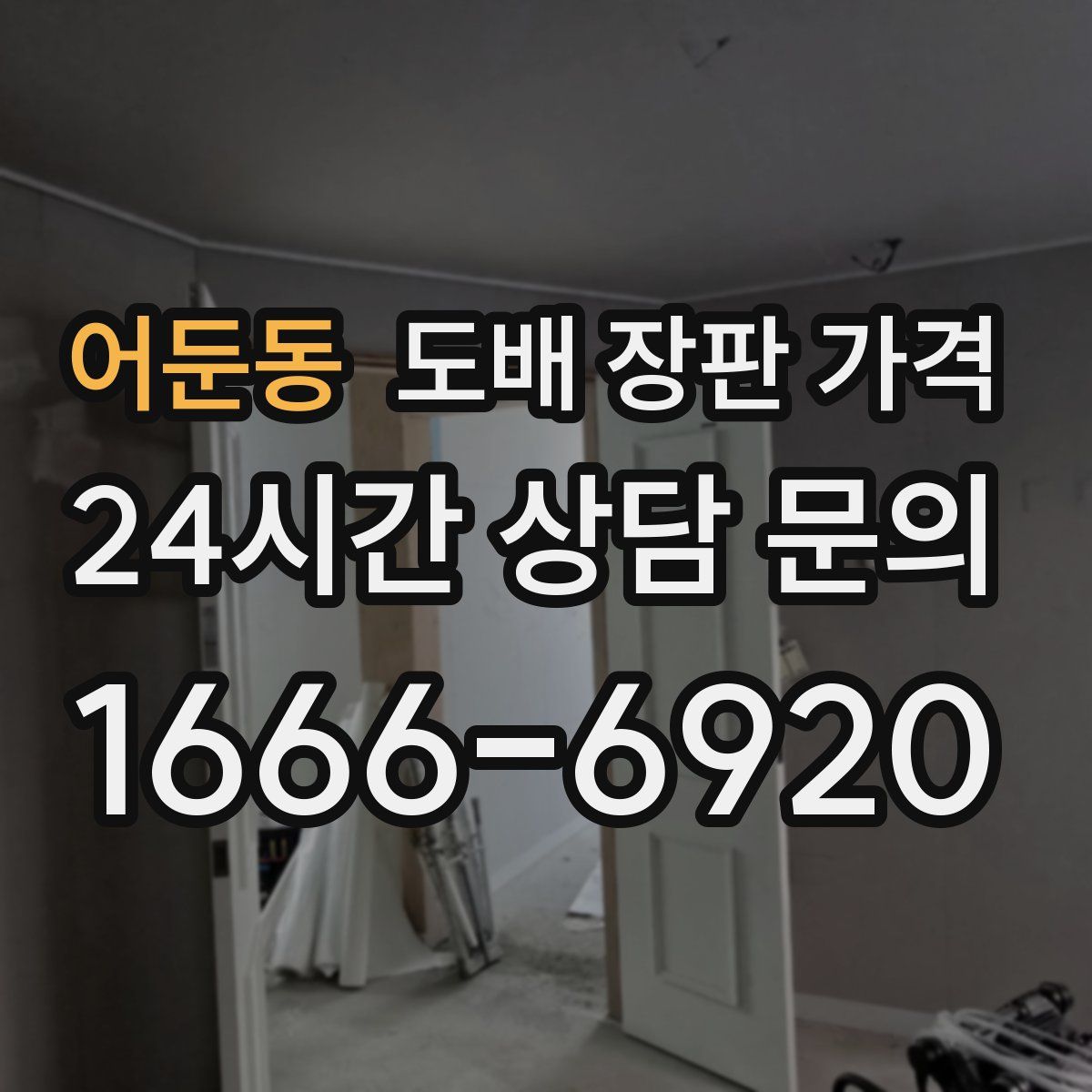 어둔동 도배 장판 가격