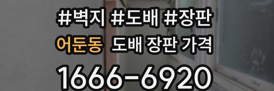 어둔동 도배 장판 가격