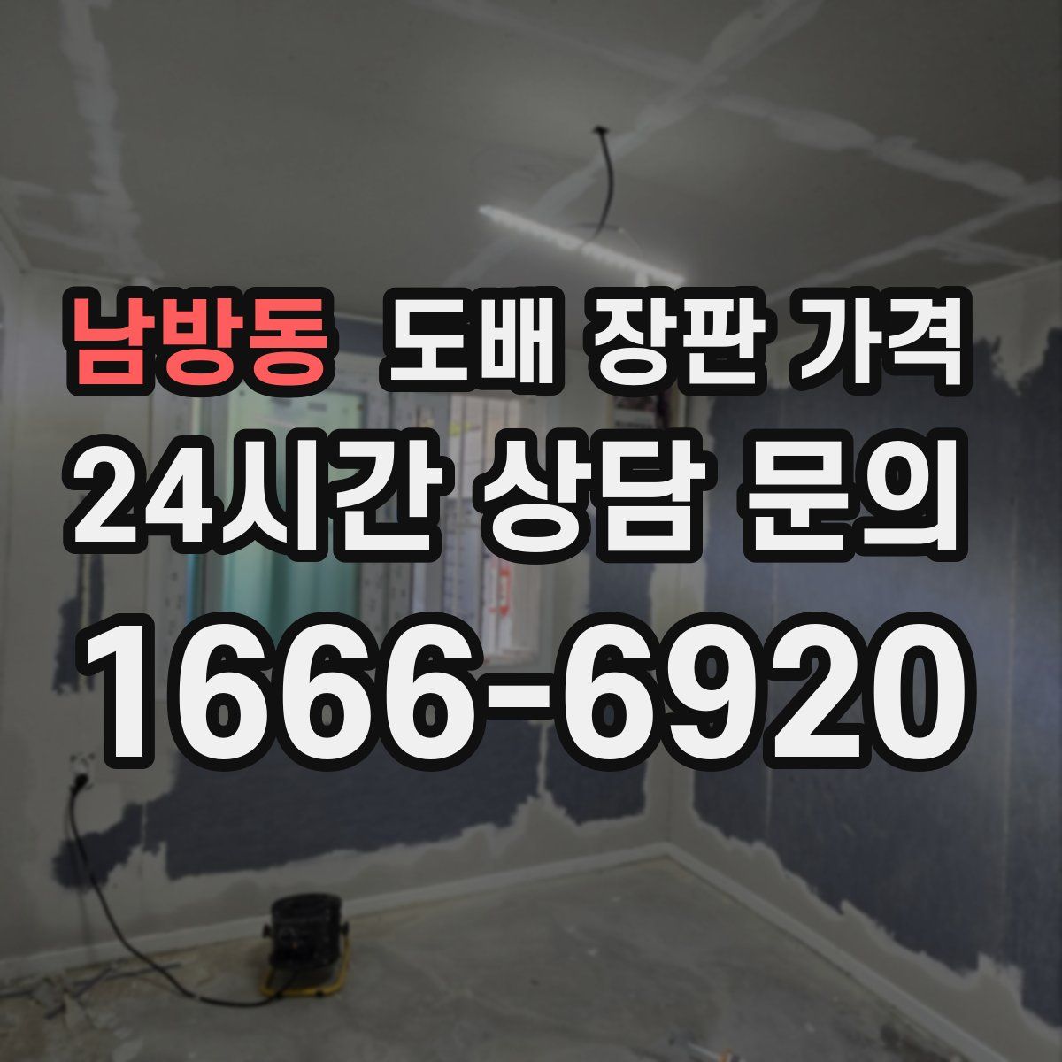 남방동 도배 장판 가격