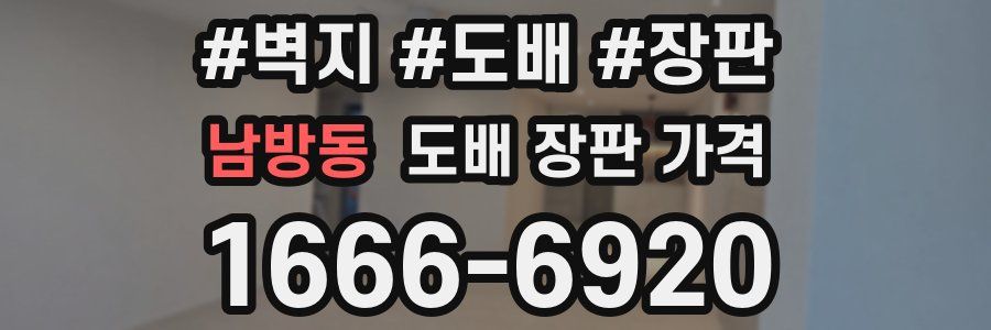 남방동 도배 장판 가격