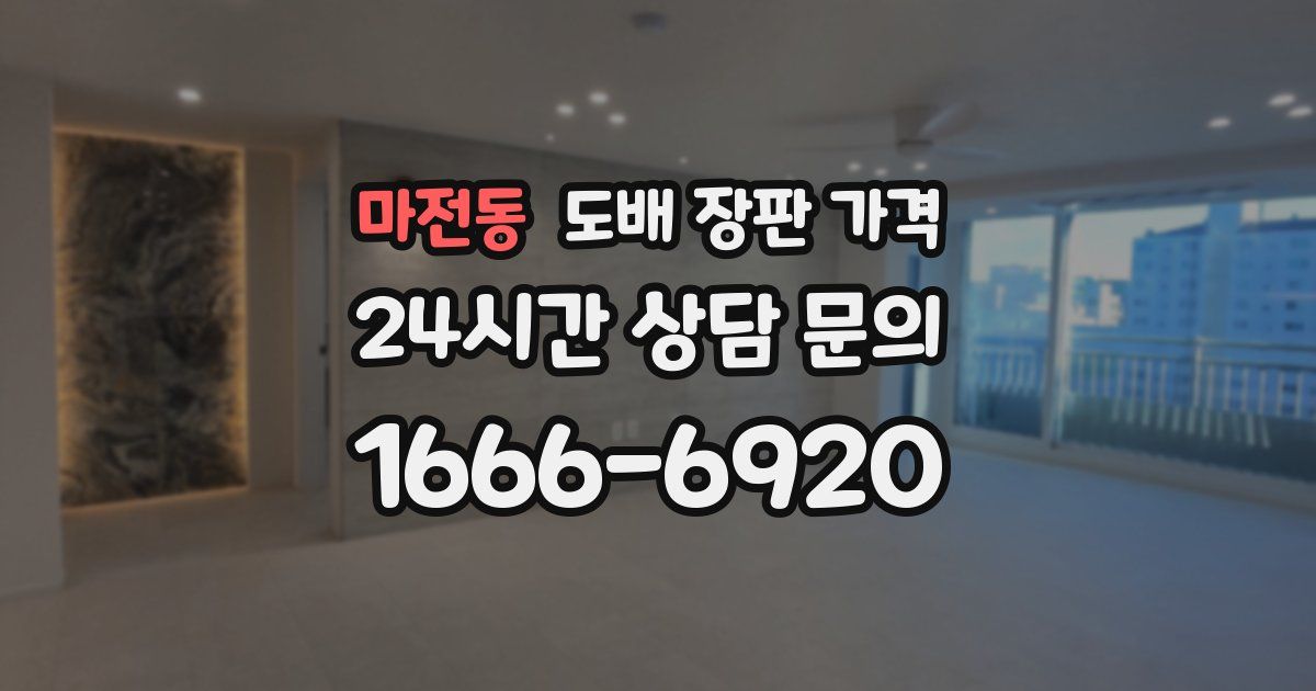 마전동 도배 장판 가격