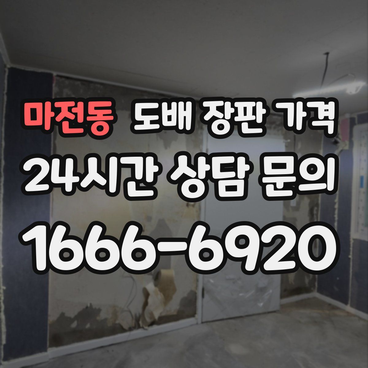 마전동 도배 장판 가격