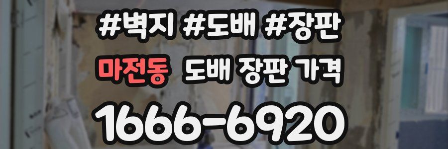 마전동 도배 장판 가격