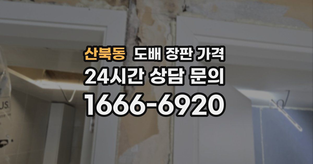 산북동 도배 장판 가격