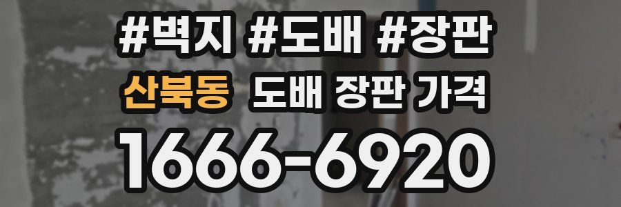 산북동 도배 장판 가격