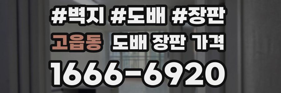 고읍동 도배 장판 가격