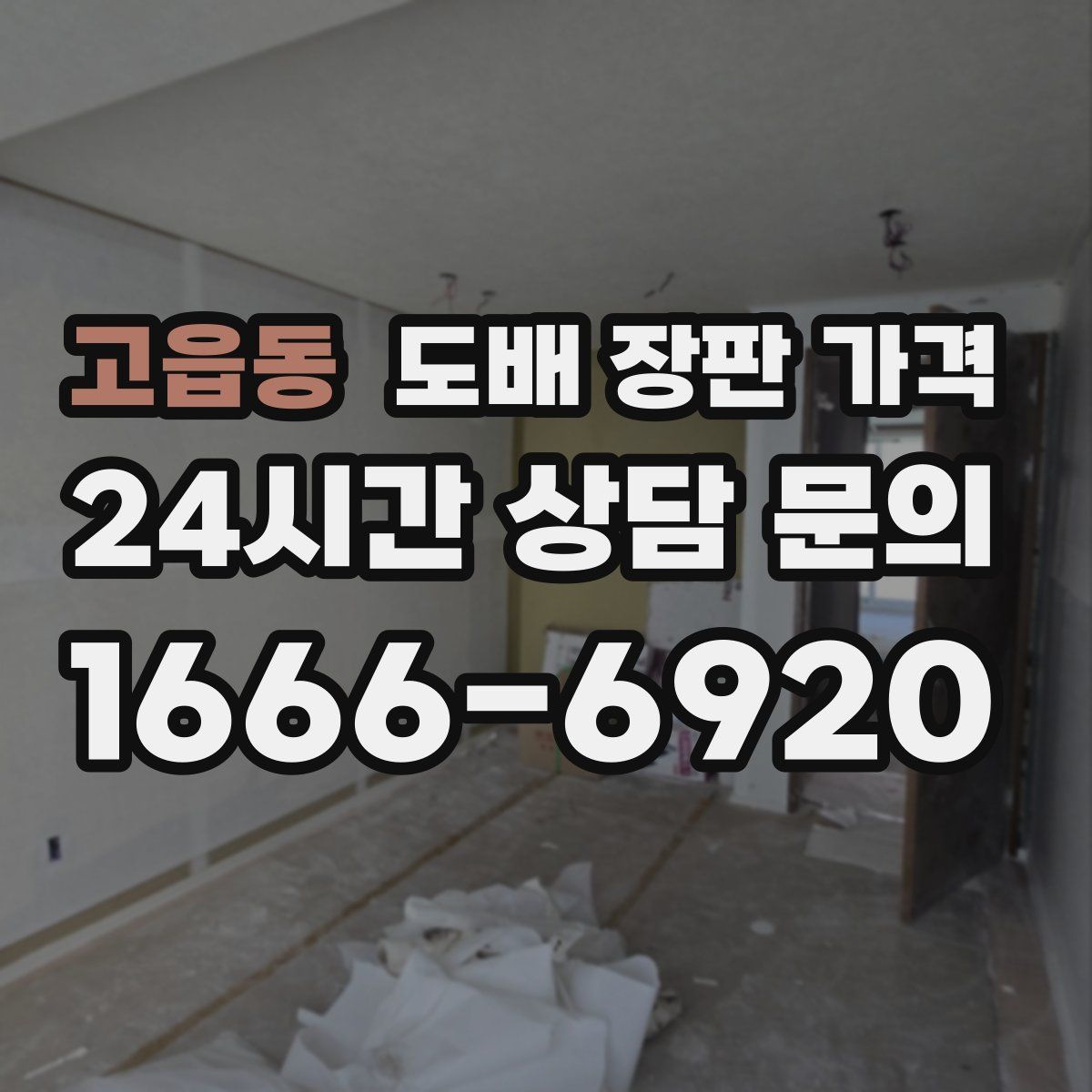 고읍동 도배 장판 가격
