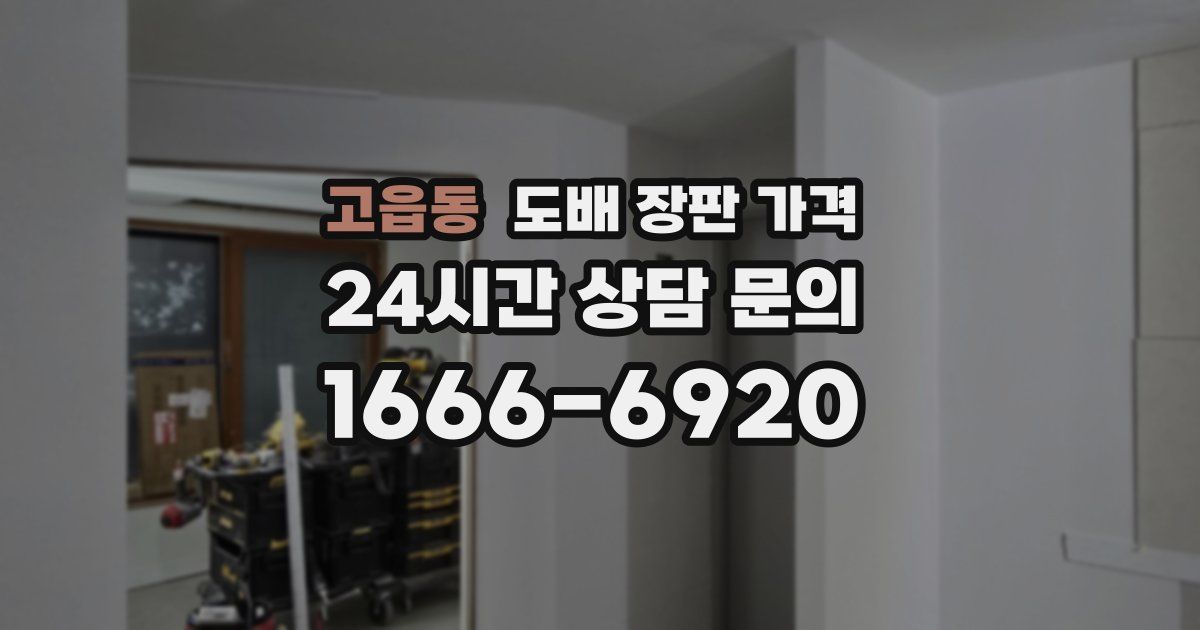 고읍동 도배 장판 가격