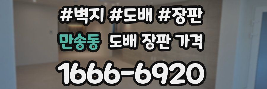 만송동 도배 장판 가격