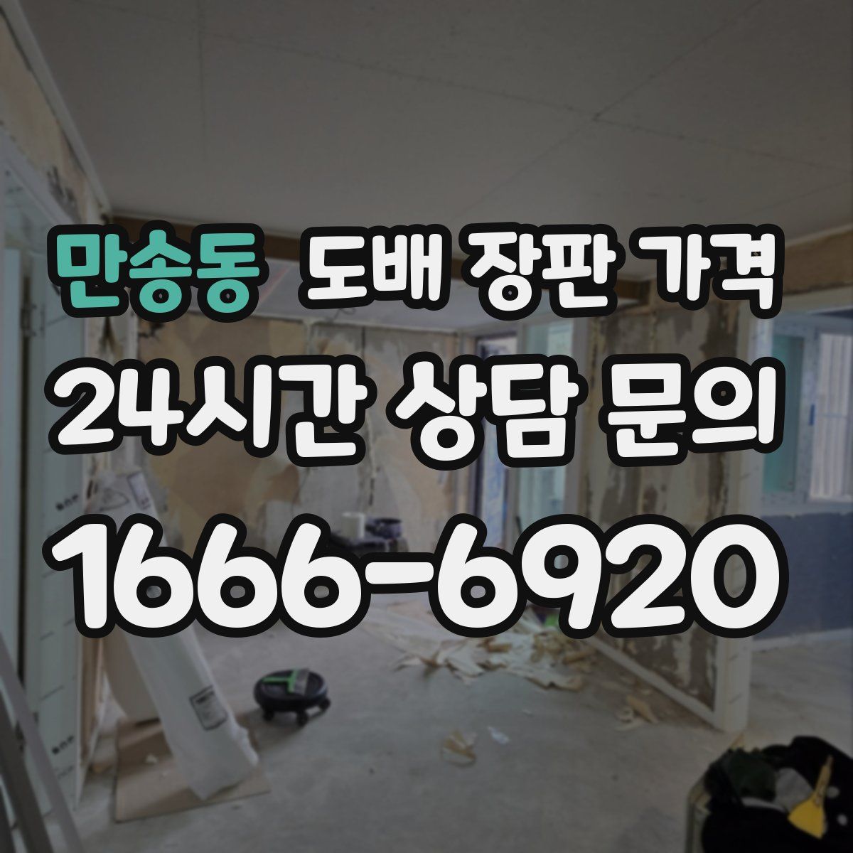만송동 도배 장판 가격