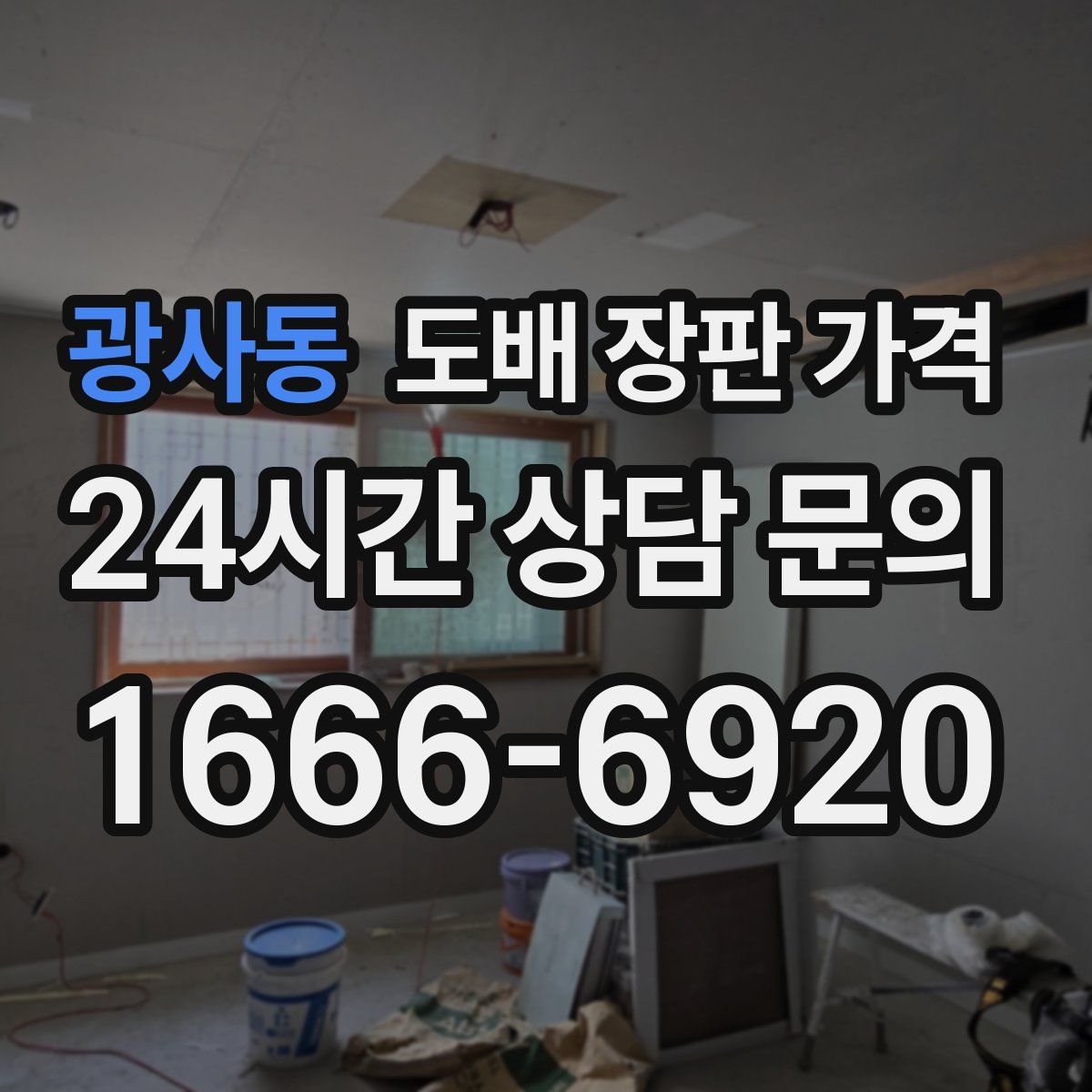 광사동 도배 장판 가격