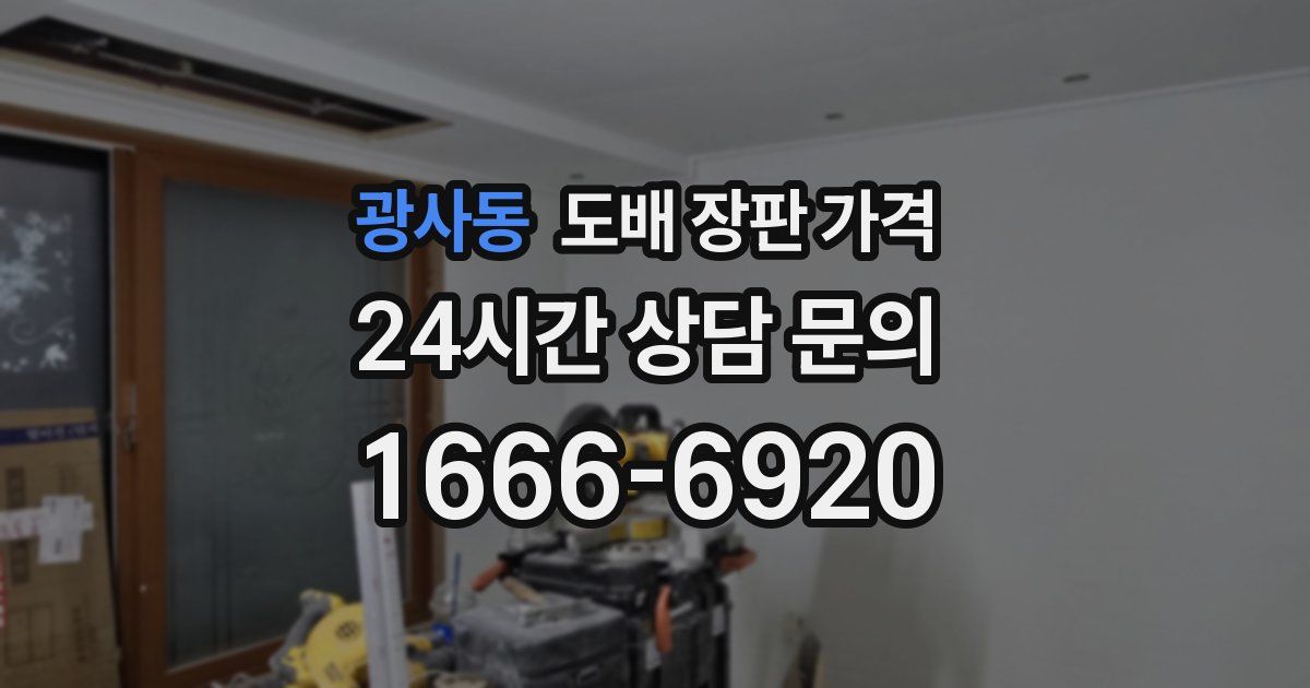광사동 도배 장판 가격