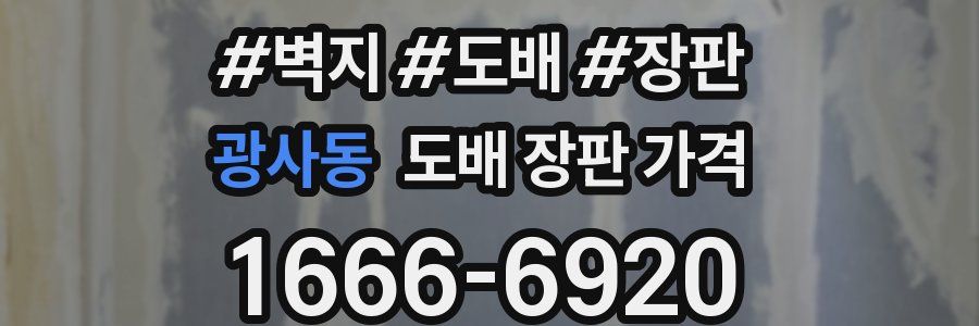 광사동 도배 장판 가격