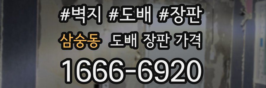 삼숭동 도배 장판 가격