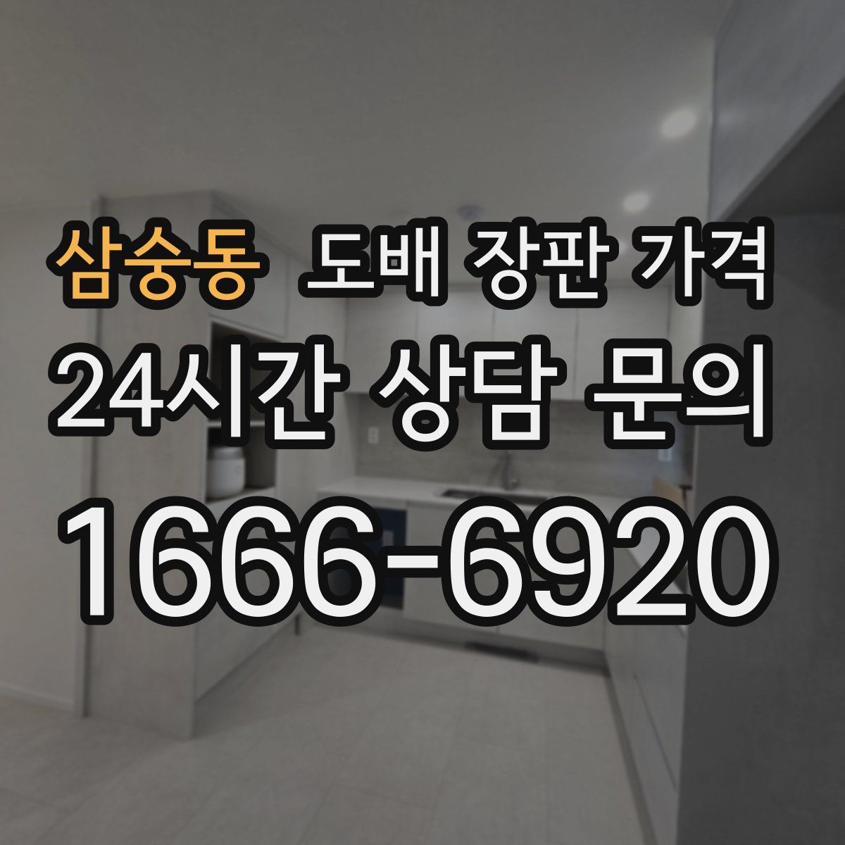삼숭동 도배 장판 가격
