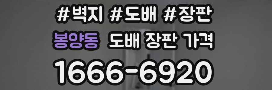봉양동 도배 장판 가격