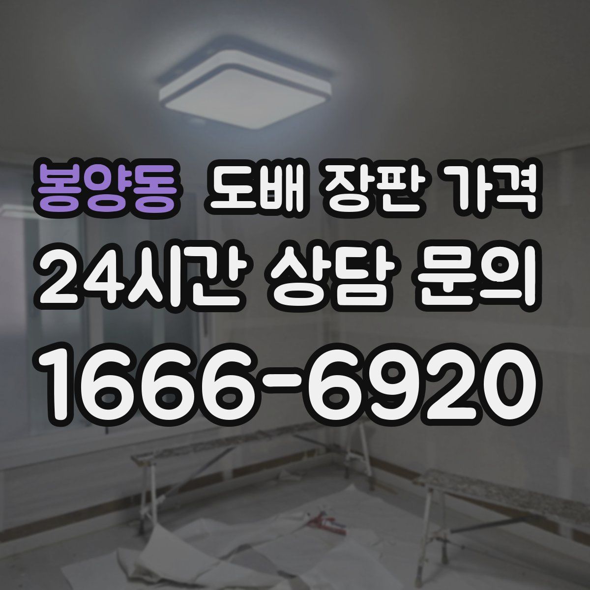 봉양동 도배 장판 가격