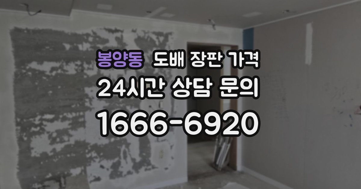 봉양동 도배 장판 가격