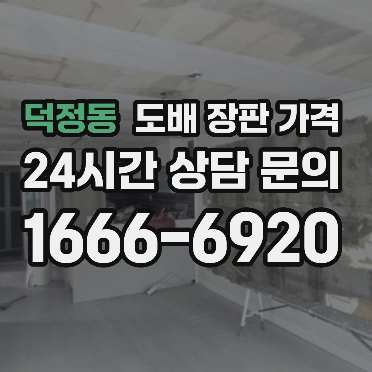 덕정동 도배 장판 가격