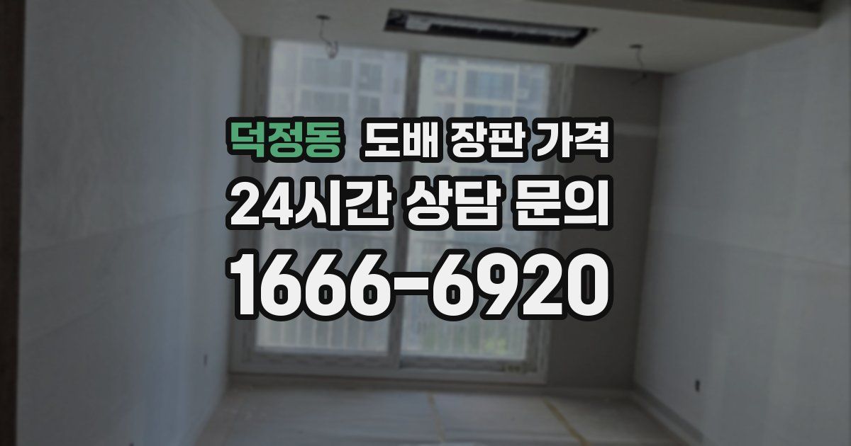 덕정동 도배 장판 가격