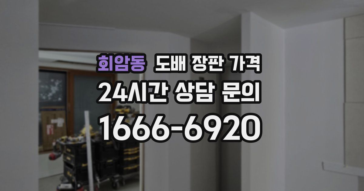 회암동 도배 장판 가격