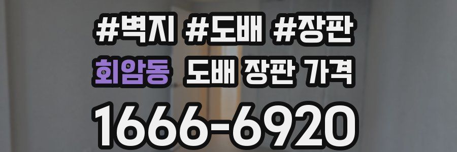 회암동 도배 장판 가격