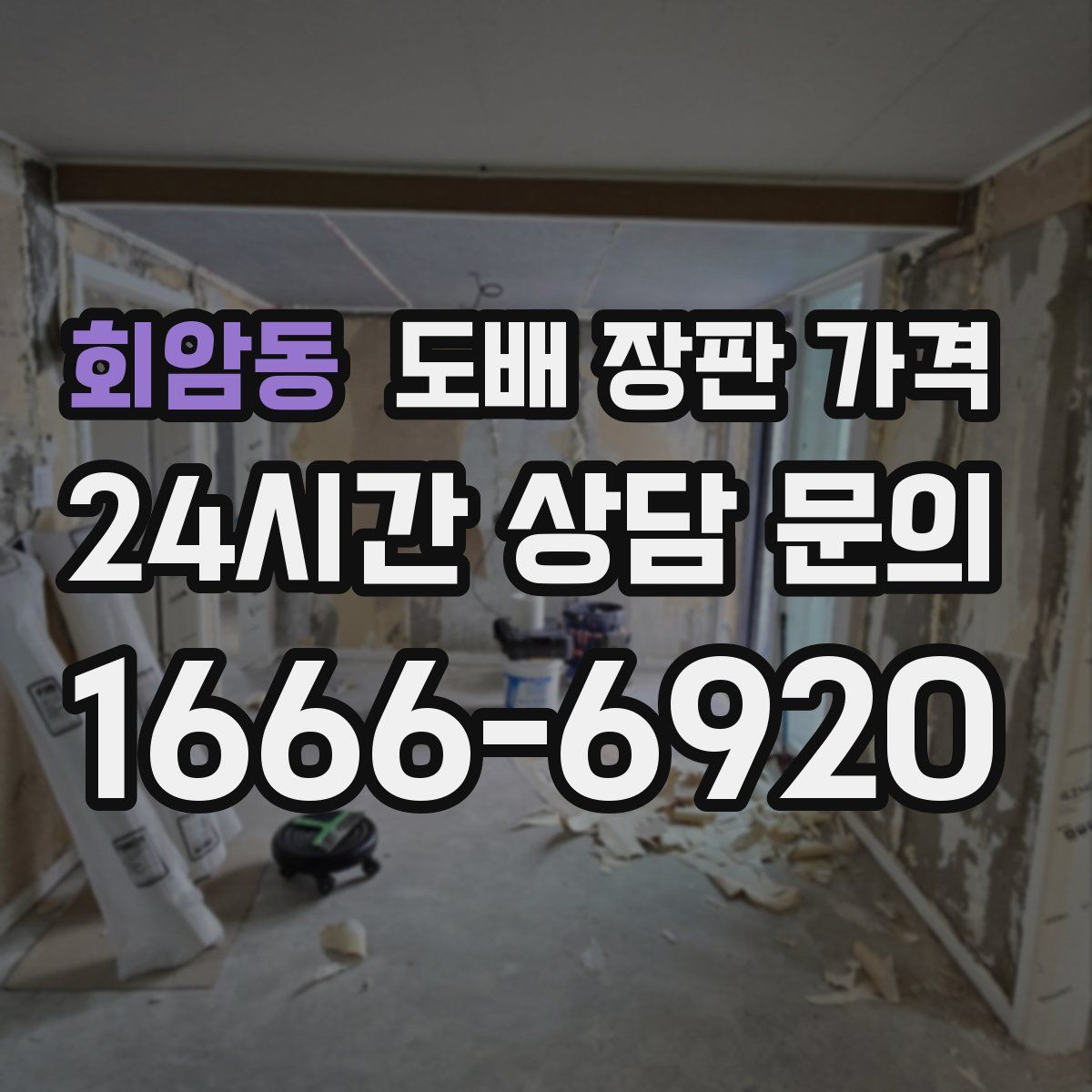 회암동 도배 장판 가격