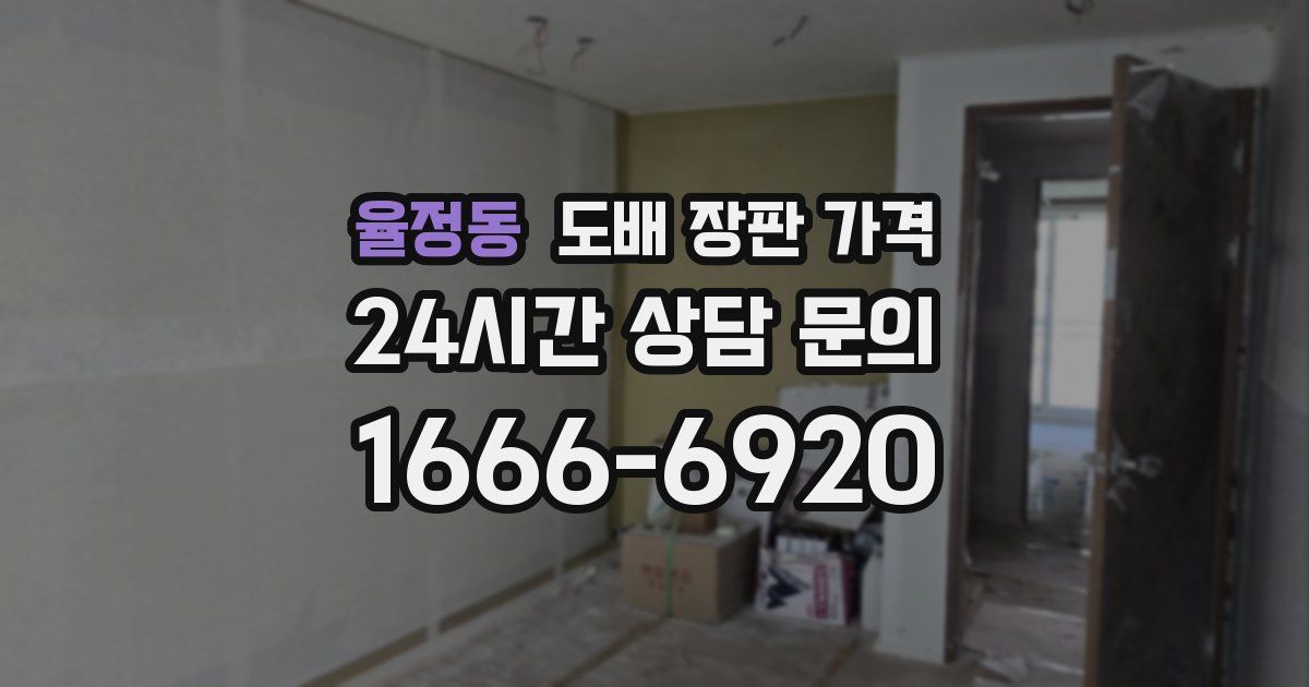 율정동 도배 장판 가격