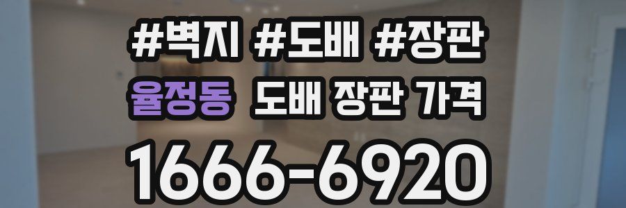 율정동 도배 장판 가격
