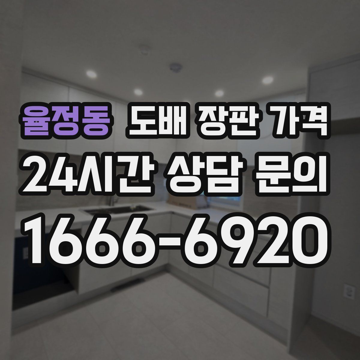 율정동 도배 장판 가격