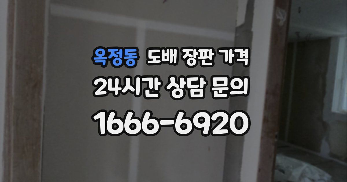 옥정동 도배 장판 가격
