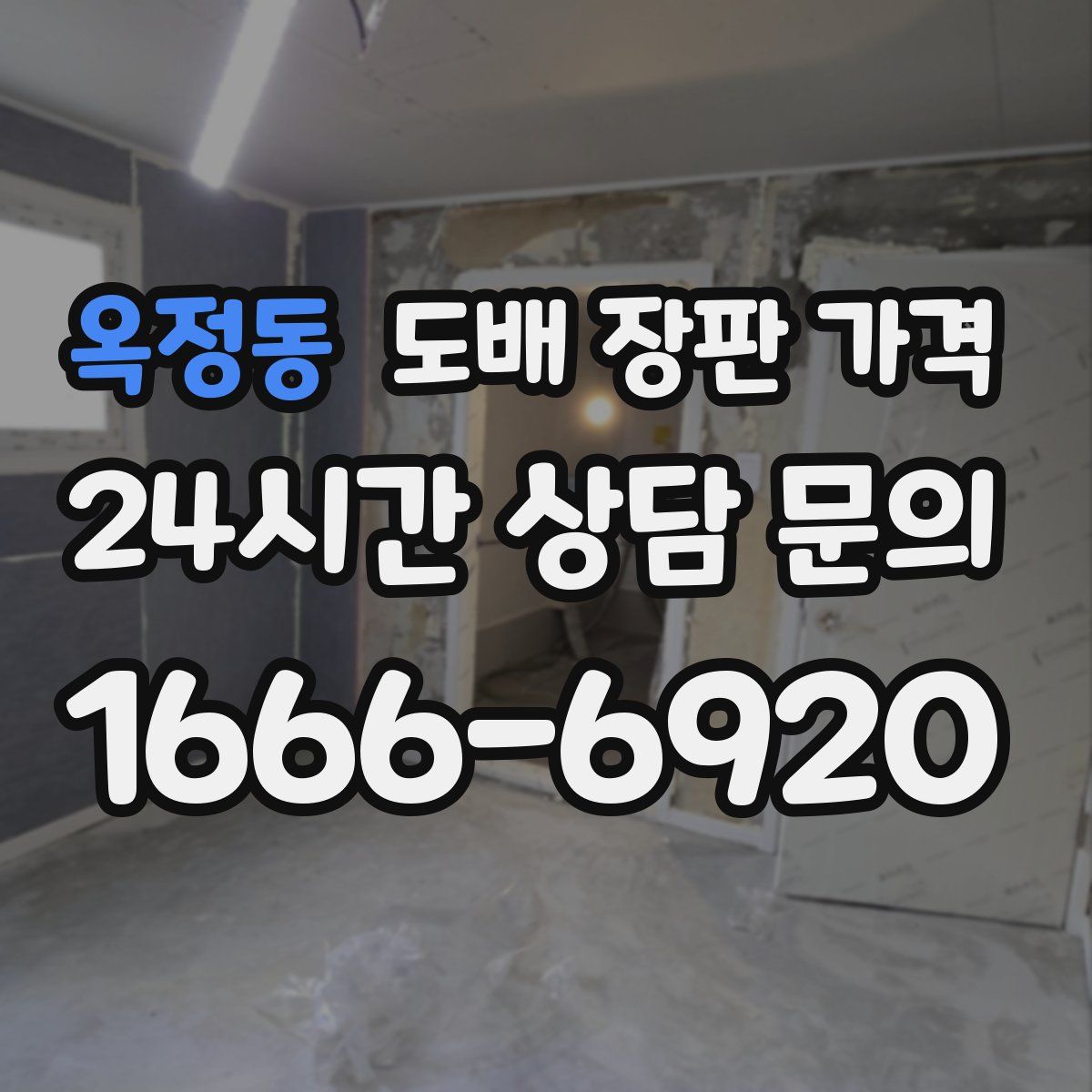 옥정동 도배 장판 가격