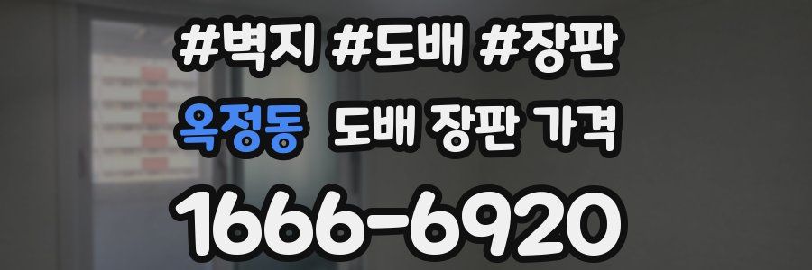 옥정동 도배 장판 가격