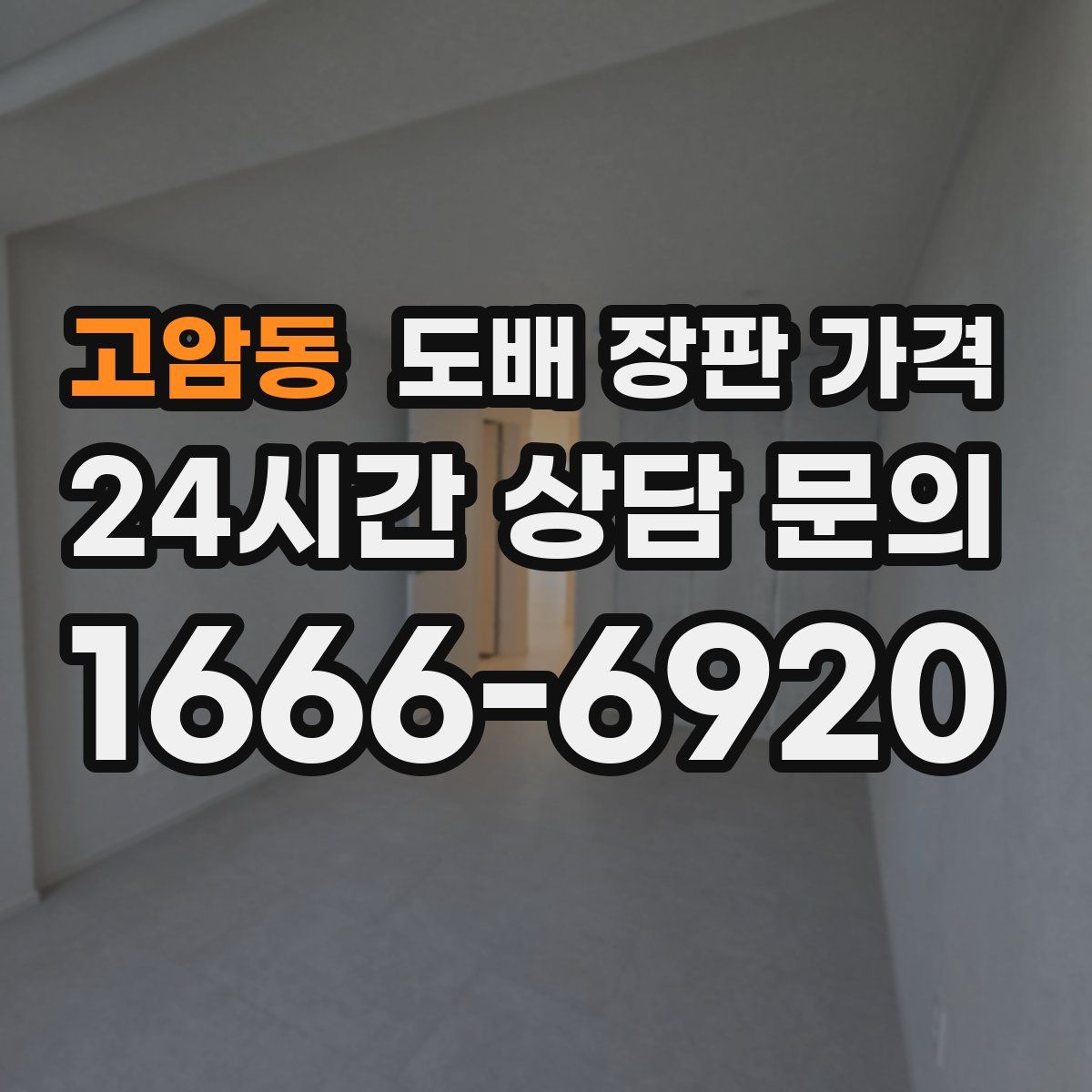 고암동 도배 장판 가격