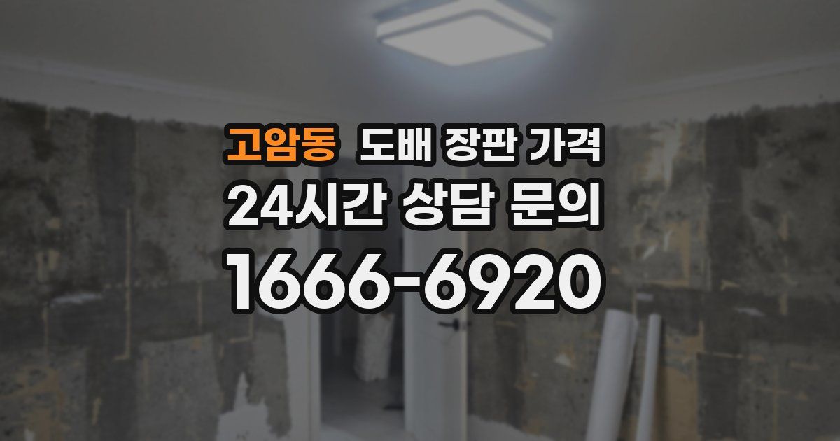 고암동 도배 장판 가격