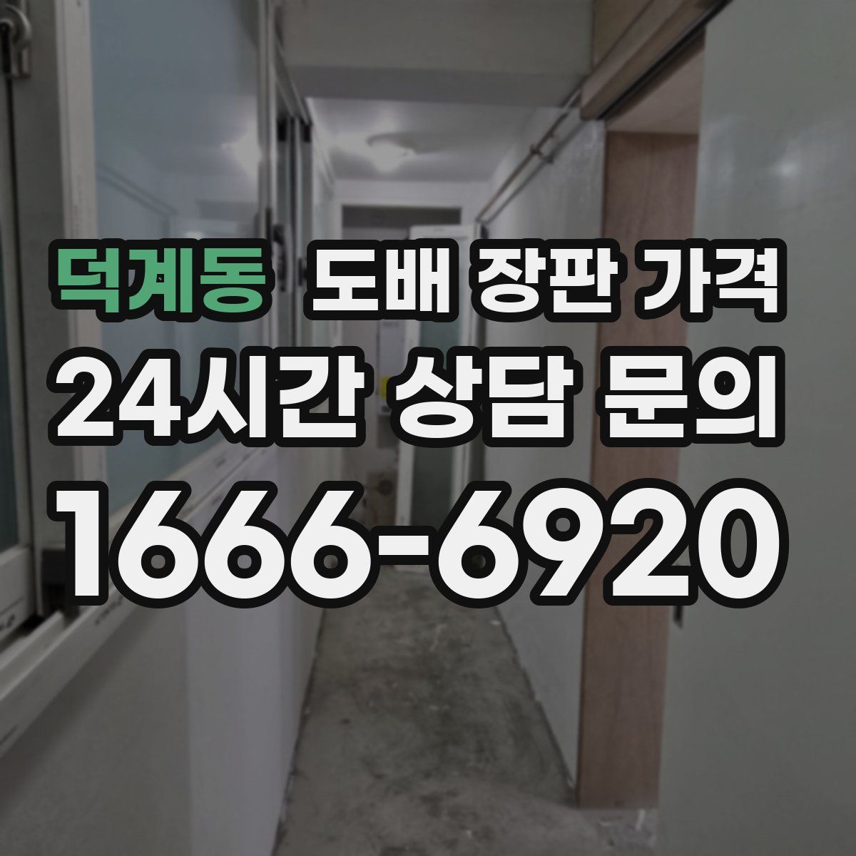 덕계동 도배 장판 가격