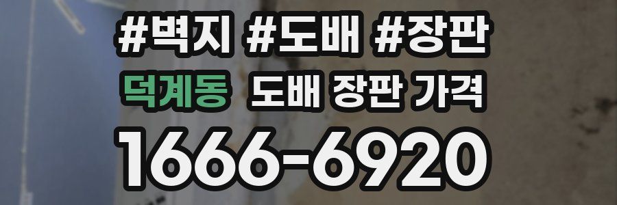 덕계동 도배 장판 가격