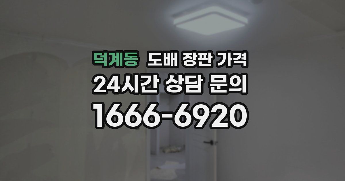 덕계동 도배 장판 가격
